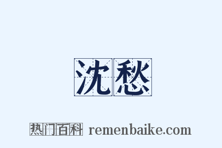 沈愁是什么意思的图片